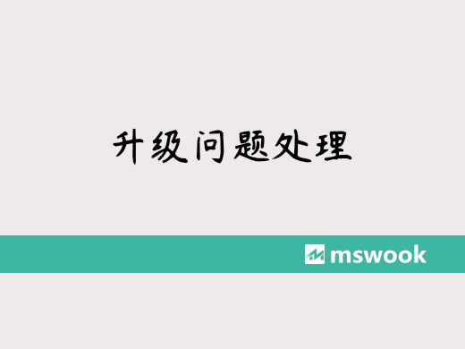 软件升级问题处理