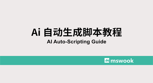 Ai 自动生成脚本教程